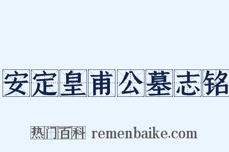 安定皇甫公墓志铭是什么意思的图片